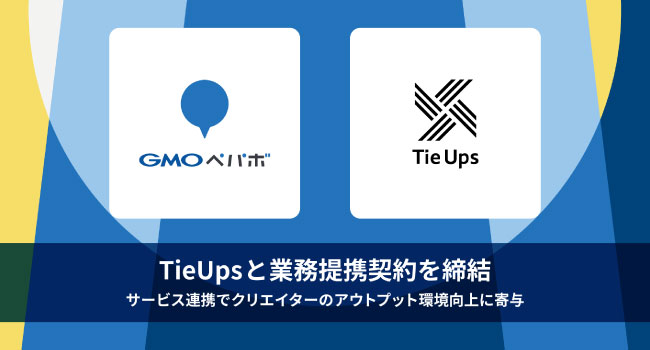 GMOペパボ、プロフィール作成ツールやコミュニティSNSを展開するTieUpsと業務提携契約を締結