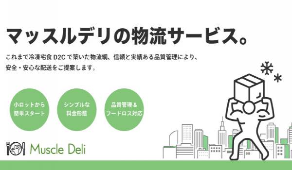 マッスルデリがD2C向け物流サービスを開始。「SHOCKERビール」の配送をサポート