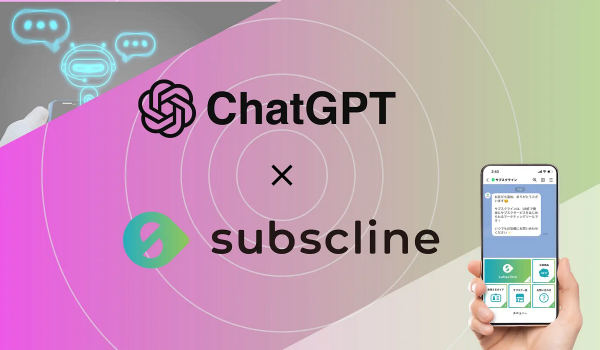 LINE決済のサブスクラインがChatGPT APIと連携