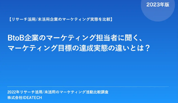 BtoB企業のマーケ担当者に聞く目標達成の実態とは？[リサピー®調査]