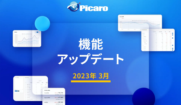 Amazon売上拡大支援ツール【Picaro.ai（β版）】に新機能追加