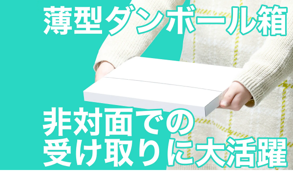 ネコポス・ゆうパケット・メルカリ便などに対応した薄型ダンボールが登場