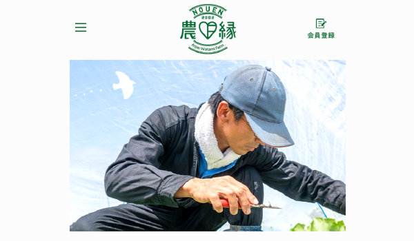 ワタミファームの新ブランド「農縁」がWEBサイトをオープン