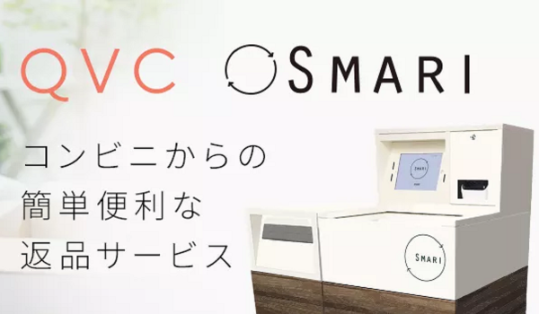 QVCがSMARIを導入、ローソン等から返品可能に