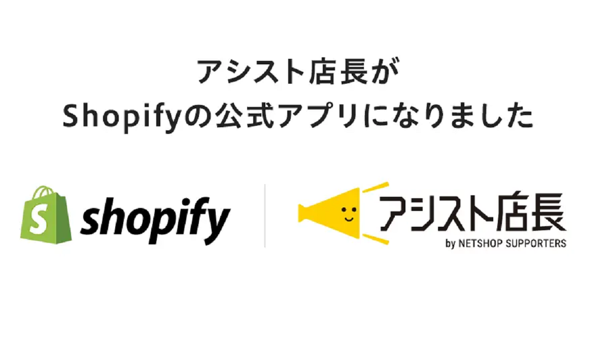 アシスト店長がShopifyと連携、Shopify公式アプリとして提供開始