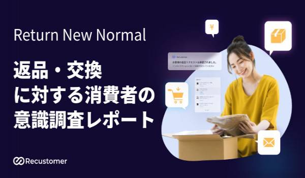 ECサイトにおける「返品・交換に対する消費者の意識調査レポート」が公開