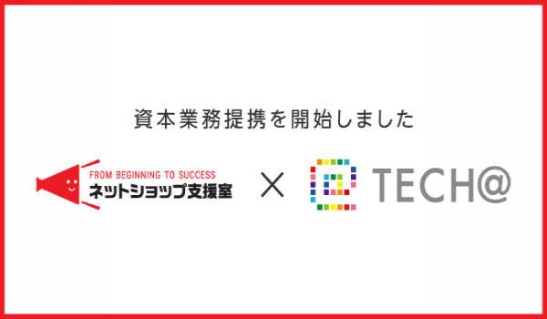 EC支援のネットショップ支援室、体験型ストアを運営するテックアットと資本業務提携