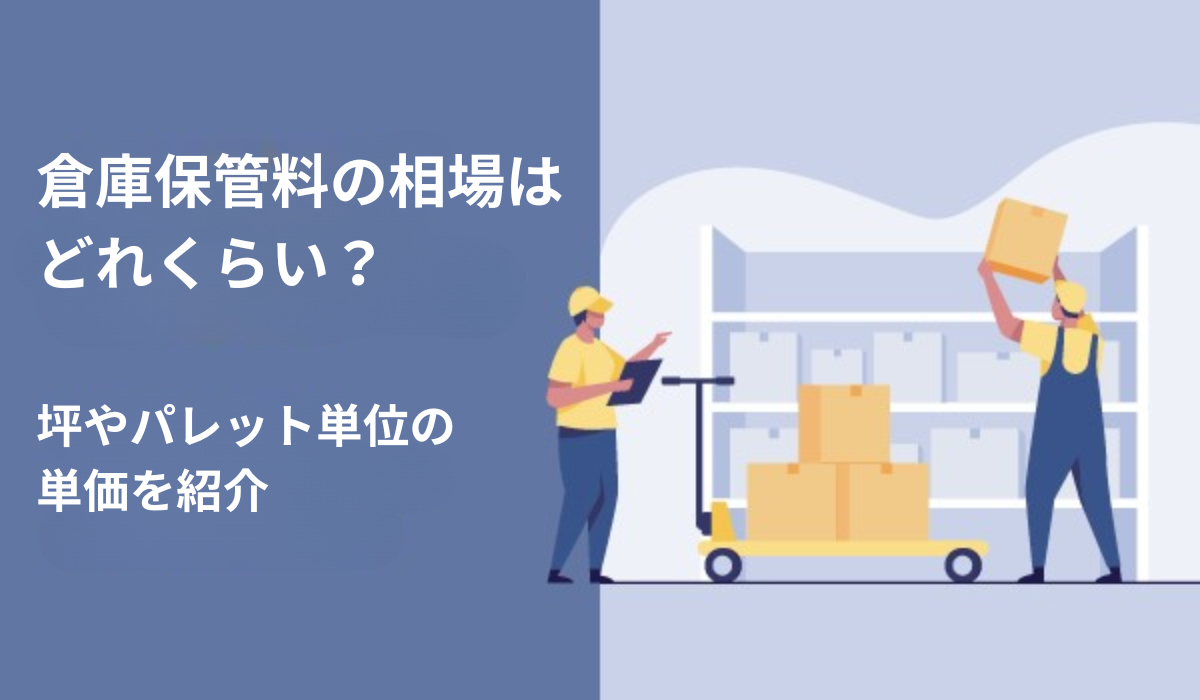 倉庫保管料の相場はどれくらい？坪やパレット単位の単価を紹介