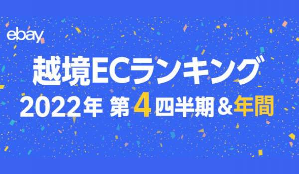 ebay、日本での越境ECトレンドを発表（2022年度第4四半期版）