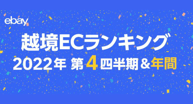 イーベイ・ジャパン、2022年第4四半期および年間の越境ECトレンドを公開