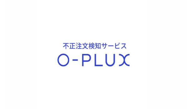 「O-PLUX」がバージョンアップ 氏名のフリガナから不正を検知