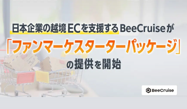 越境EC支援【ファンマーケスターターパッケージ】の提供開始