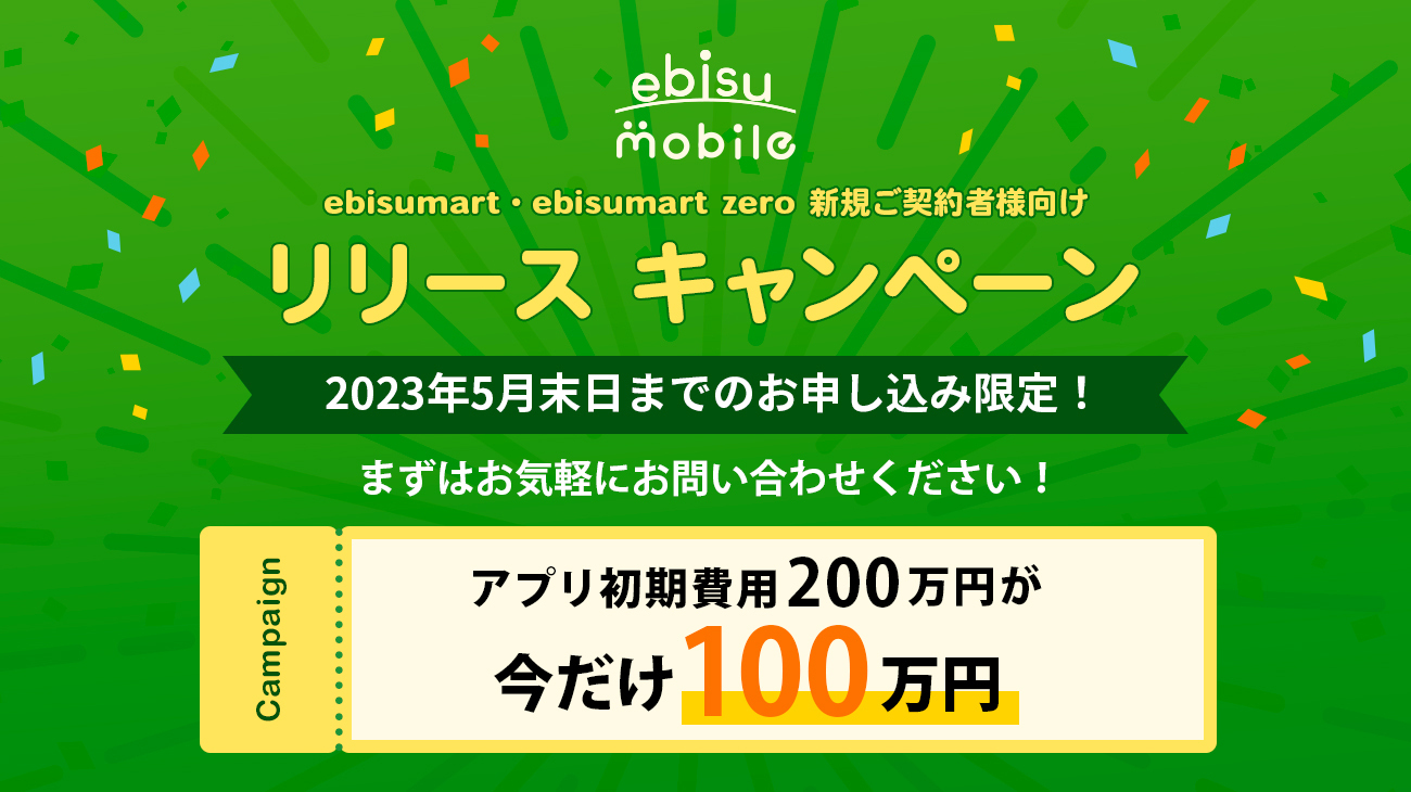 リリースキャンペーンを展開
