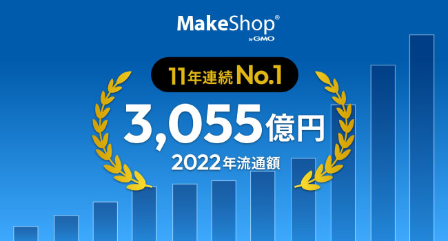 「MakeShop byGMO」、年間流通額が11年連続でEC構築SaaS業界No.1に