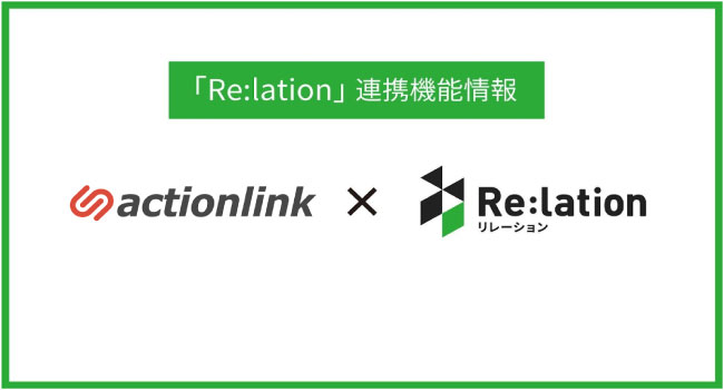 顧客対応クラウド「Re:lation」がEC特化型CRMプラットフォーム「アクションリンク」と連携