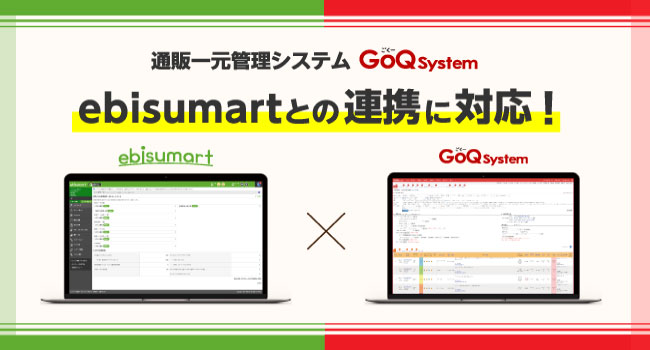 「ebisumart」と「GoQSystem」が受注管理機能の連携を開始