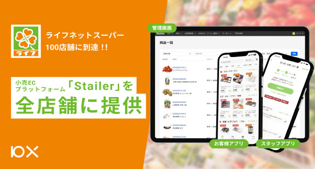 小売ECプラットフォーム「Stailer（ステイラー）」、100店舗に到達した「ライフネットスーパー」全店に提供