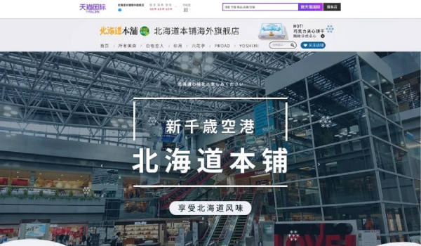 Tmall Global（天猫国際）、初の日本での地域産業支援型店舗【Hokkaidoor海外旗艦店】を開設