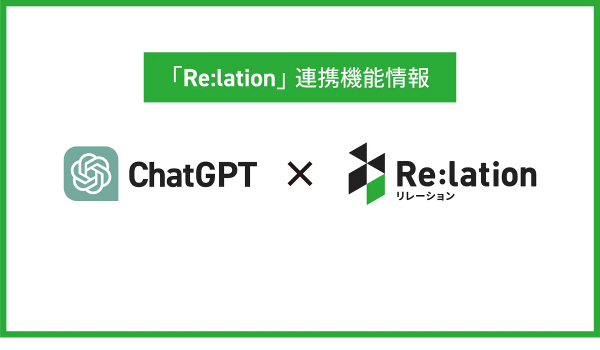Re:lationがChatGPTと連携、ECでの問い合わせ過程も瞬時に把握