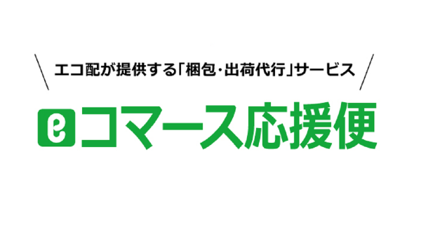 「帳票発行・仕分け・梱包・出荷」を代行する【eコマース応援便】の提供開始
