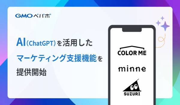 GMOペパボ、AI（ChatGPT）を活用したマーケティング支援機能をEC関連3サービスにて提供開始