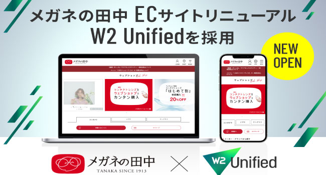 メガネの田中 ECサイトリニューアルにて「W2 Unified」を採用
