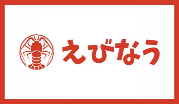 老舗卸販売店がエビを中心とした海産物販売サイト「えびなう」をオープン