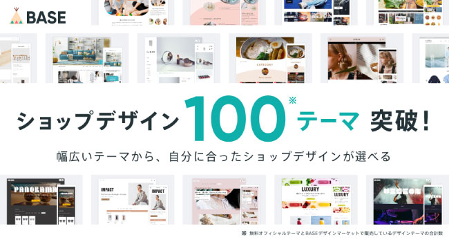 「BASE」のショップデザインが100テーマを突破