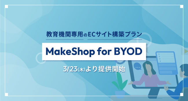 教育機関専用のECサイト構築プラン「MakeShop for BYOD」を提供開始