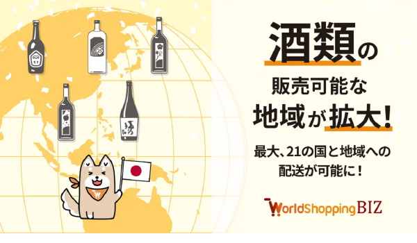 WorldShopping BIZ、越境ECでの酒類取扱地域を拡大