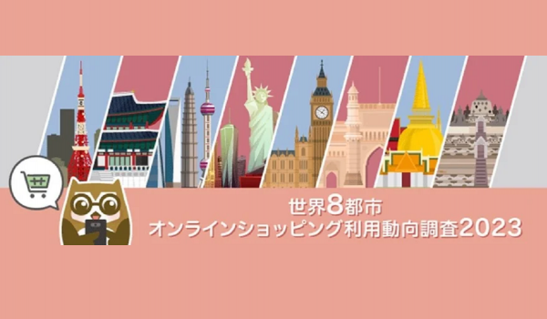 トランスコスモスが「世界8都市EC利用動向調査」の結果を公開