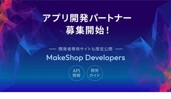 GMOメイクショップ、アプリ開発パートナーの募集を開始