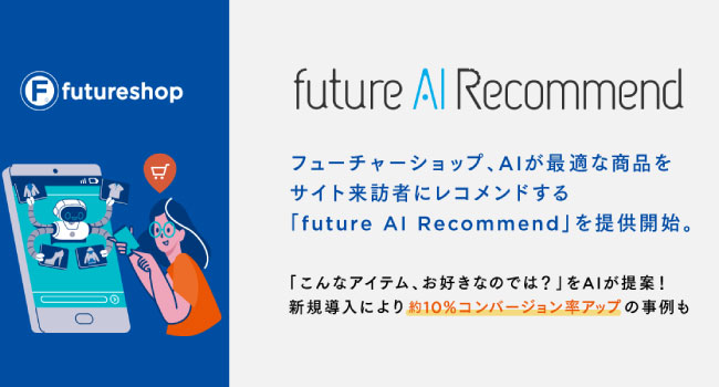 フューチャーショップ、AIが最適な商品をサイト来訪者にレコメンドする「future AI Recommend」を提供開始