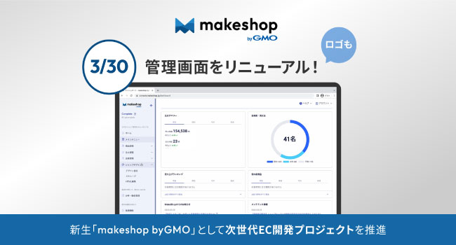 「MakeShop byGMO」、ショップ管理画面をリニューアル