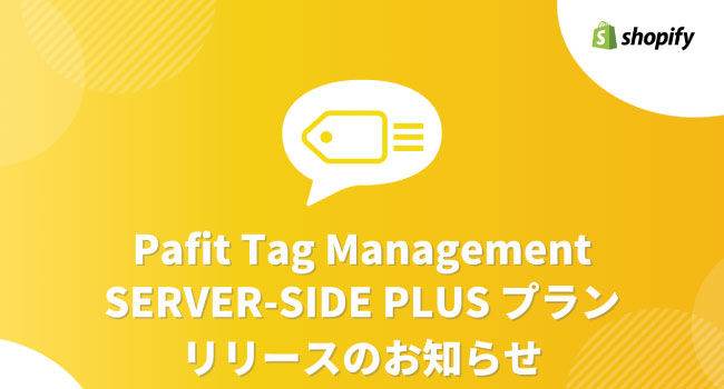 Shopify対応データ収集アプリ「Pafit Tag Management for GTM」にサーバサイド計測機能を追加
