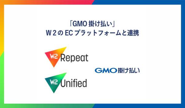 Ｗ２のECプラットフォームとGMO掛け払いが連携　後払い決済サービスを短期間で導入可能に