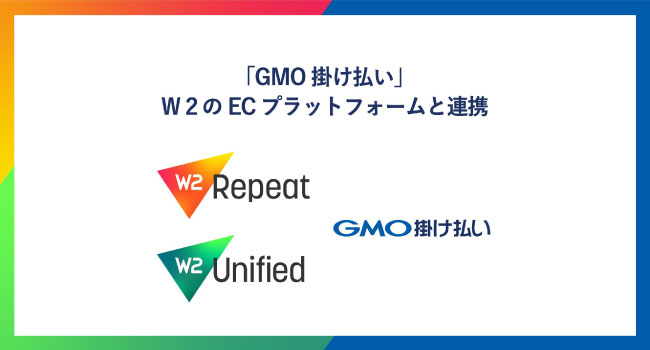 Ｗ２が提供するECプラットフォーム、BtoB取引向け後払い決済サービス「GMO掛け払い」と連携