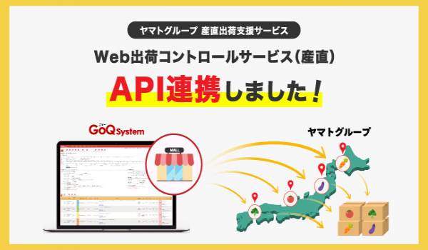 GoQSystemとヤマトグループが連携 楽天やAmazon受注に対して一括での出荷指示が実現