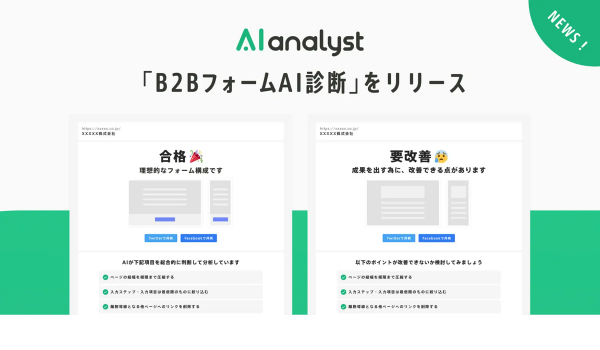 WACUL、問い合わせ増へつなげる「B2BフォームAI診断」の無料提供を開始