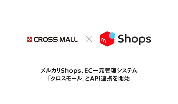 メルカリShopsがCROSS MALLとAPI連携を開始
