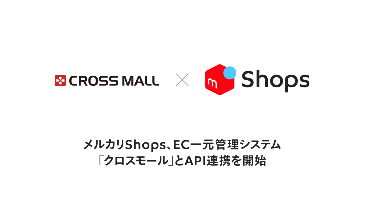 メルカリShopsがCROSS MALLとAPI連携を開始｜ECのミカタ