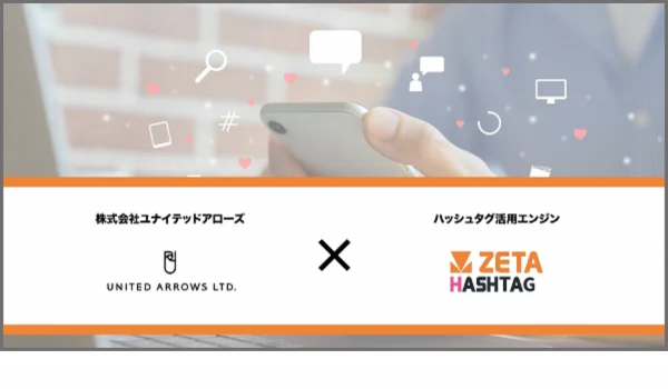 UNITED ARROWS ONLINE、ハッシュタグ活用エンジン“ZETA HASHTAG”を導入