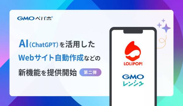 GMOペパボ、AI活用の第二弾としてWebサイトを自動作成しワンストップ公開できる機能などを提供開始