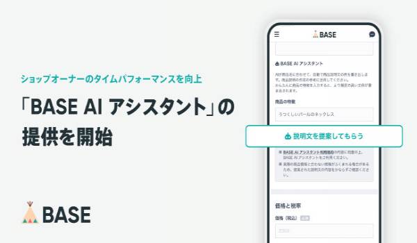 BASE、「ChatGPT」を活用した新機能の提供開始　商品説明文の作成をサポートし業務効率化を実現