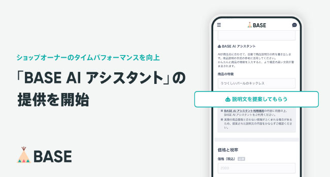「BASE」がショップオーナーの業務効率化を目的としたAI（ChatGPT）機能「BASE AI アシスタント」の提供を開始