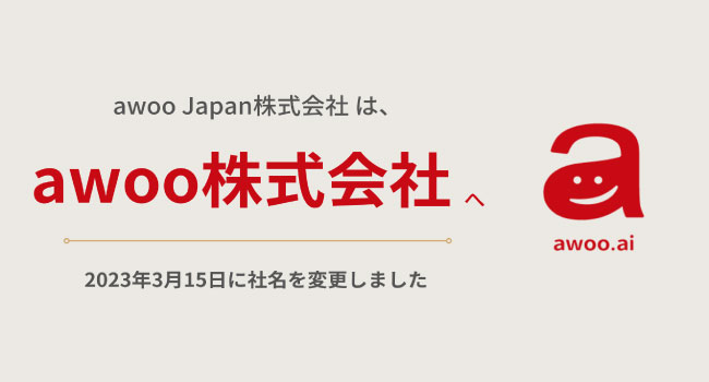 awoo Japan株式会社、「awoo株式会社」へ社名変更