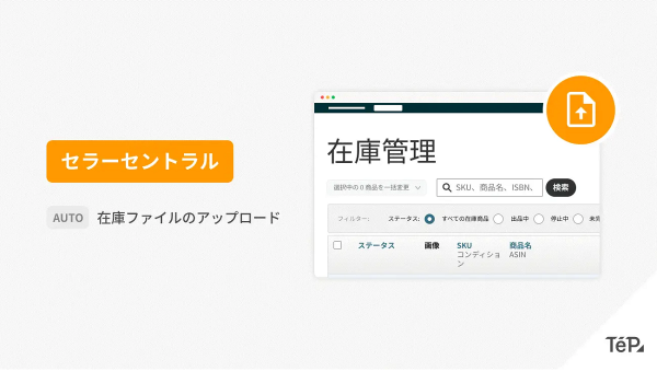 TēPsに新機能追加、Amazonセラーセントラルに「在庫ファイル」を自動アップロード