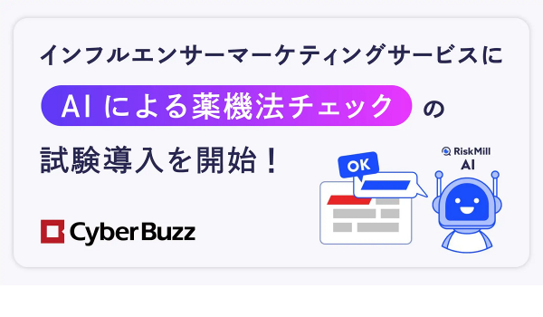 サイバー・バズが「AI薬機法チェック」を試験導入、ステマ規制に対応予定