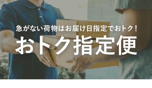 Yahoo!ショッピングが【おトク指定便】を開始、先の配送日でポイント付与可能