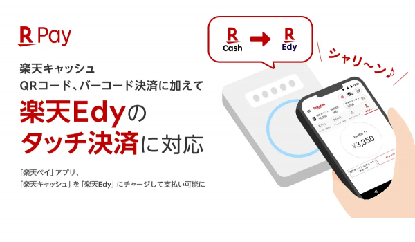 楽天ペイアプリが楽天Edyタッチ決済に対応
